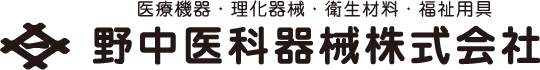 野中医科器械株式会社